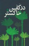 کتاب در کفن خاکستر نوشته  میلاد ظریف